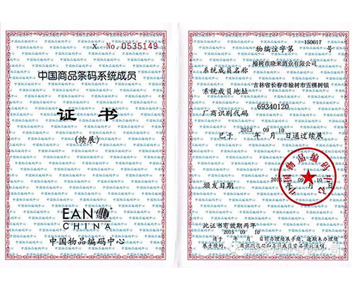 中國(guó)商品條碼系統(tǒng)成員證書.jpg